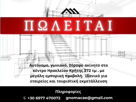 ΠΩΛΕΙΤΑΙ ΑΥΤΟΝΟΜΟ ΓΩΝΙΑΚΟ ΑΚΙΝΗΤΟ - ΗΡΑΚΛΕΙΟ ΚΡΗΤΗΣ